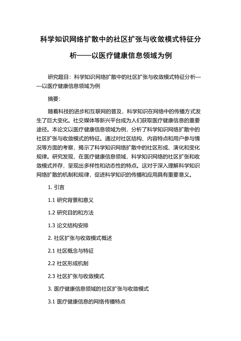 科学知识网络扩散中的社区扩张与收敛模式特征分析——以医疗健康信息领域为例