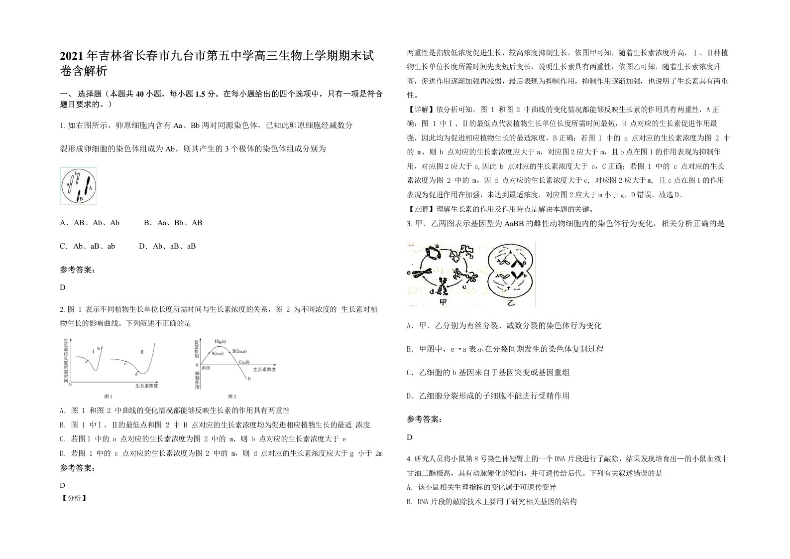 2021年吉林省长春市九台市第五中学高三生物上学期期末试卷含解析