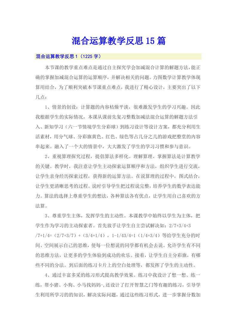 混合运算教学反思15篇