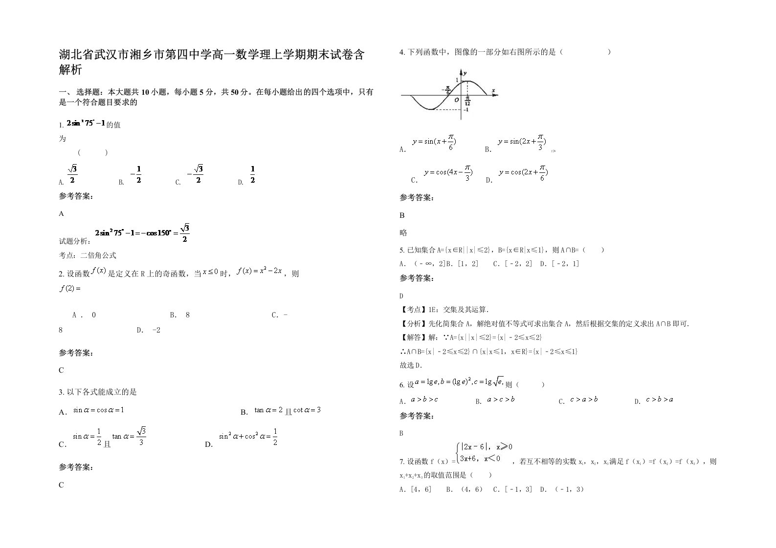 湖北省武汉市湘乡市第四中学高一数学理上学期期末试卷含解析