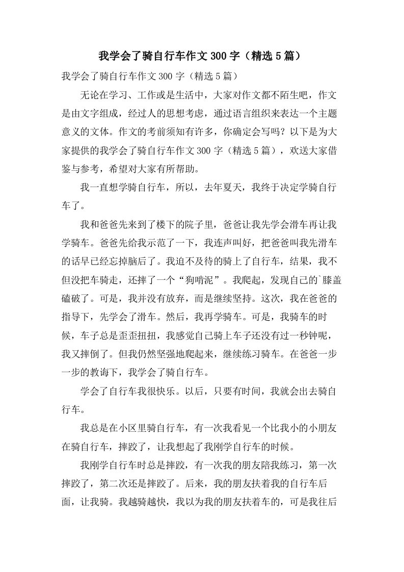 我学会了骑自行车作文300字（5篇）