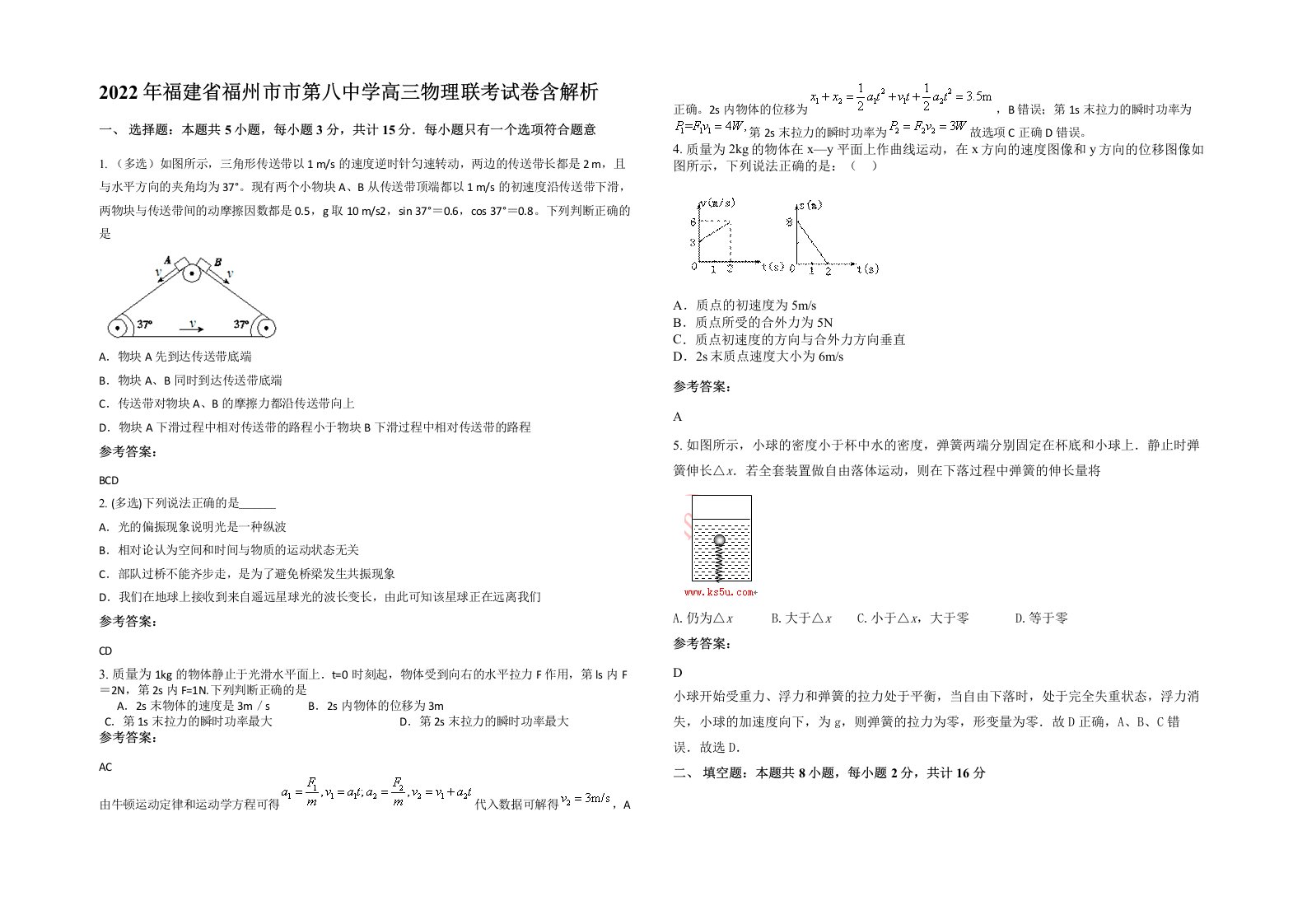 2022年福建省福州市市第八中学高三物理联考试卷含解析