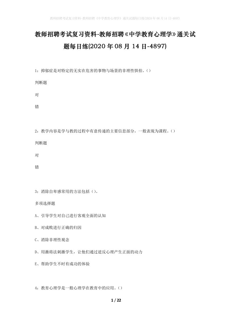 教师招聘考试复习资料-教师招聘中学教育心理学通关试题每日练2020年08月14日-4897