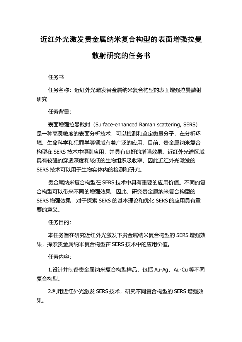 近红外光激发贵金属纳米复合构型的表面增强拉曼散射研究的任务书