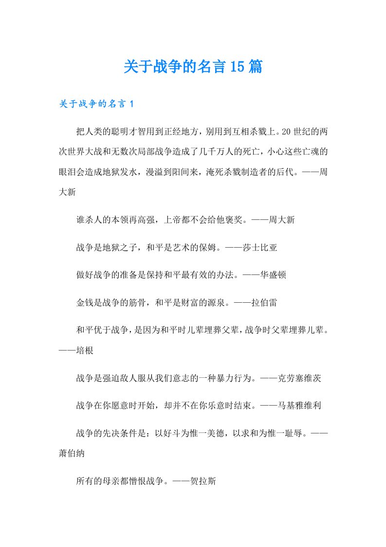 关于战争的名言15篇