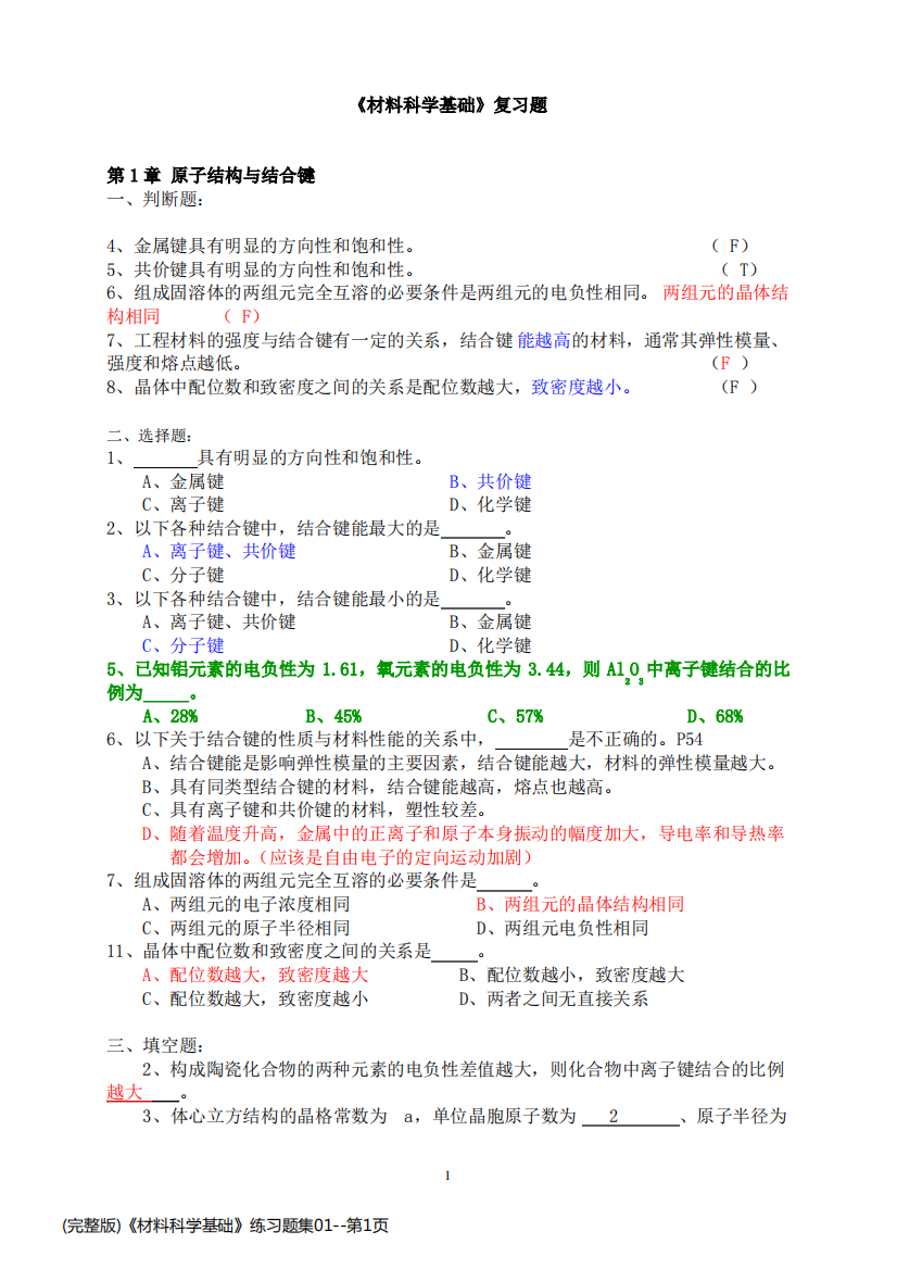 (完整版)《材料科学基础》练习题集01