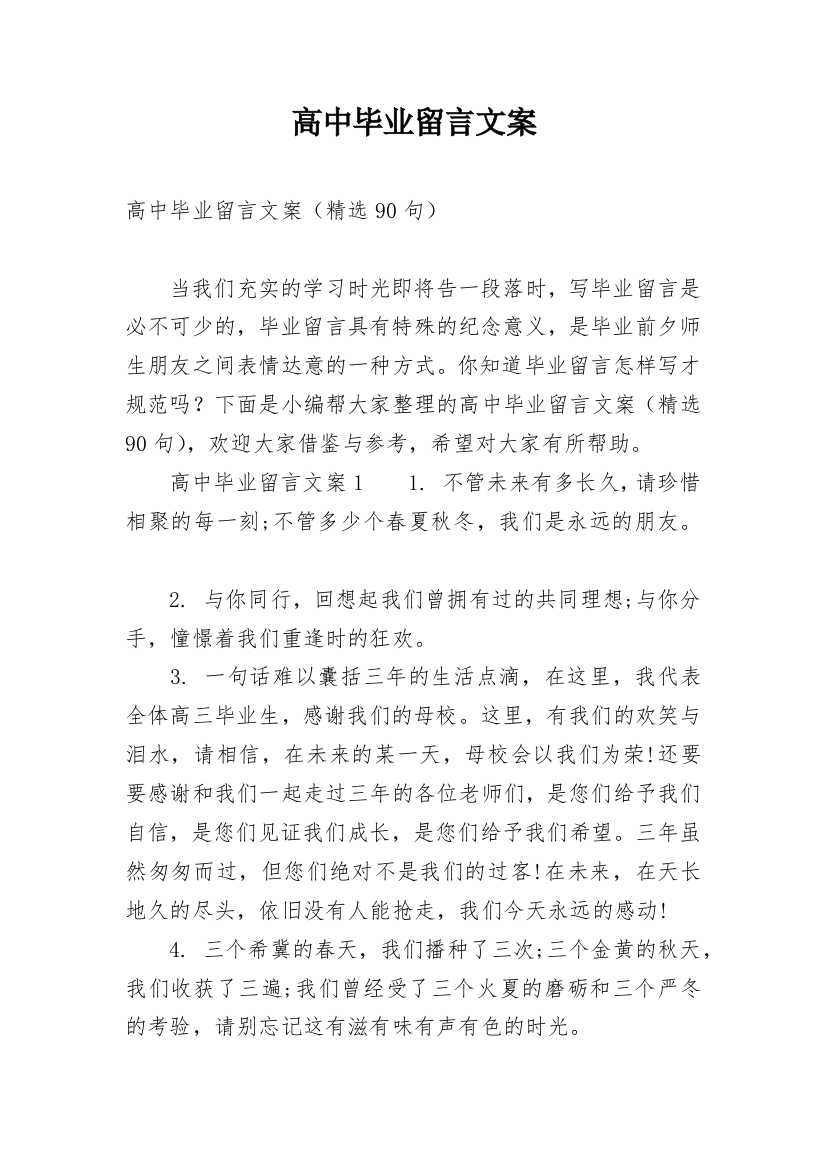 高中毕业留言文案