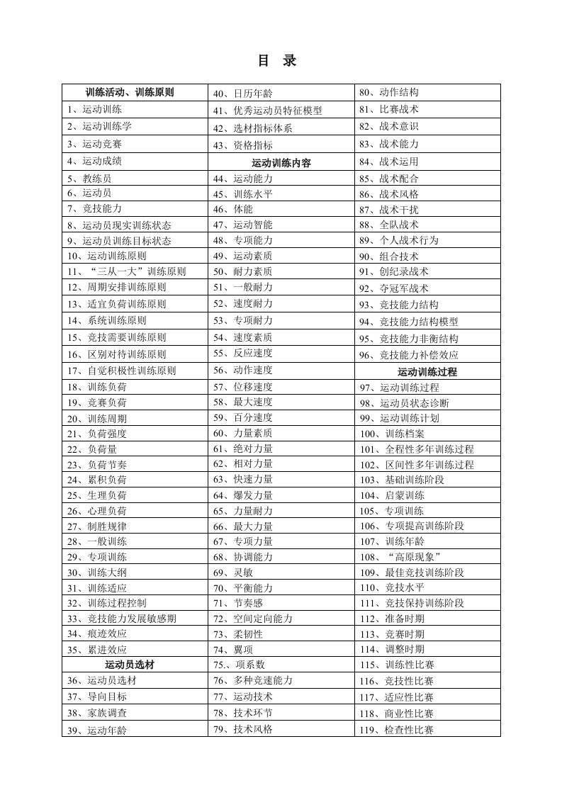 《运动训练学-名词解释》