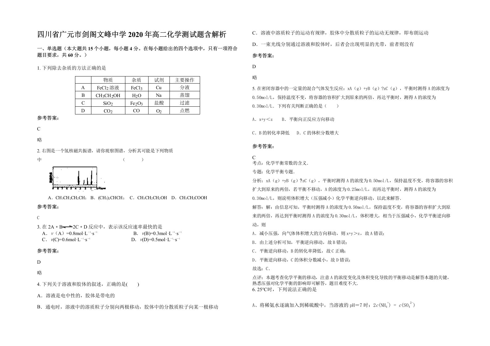 四川省广元市剑阁文峰中学2020年高二化学测试题含解析