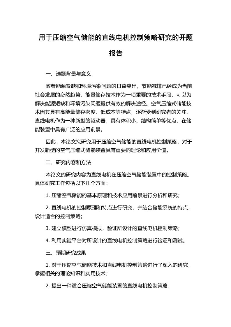 用于压缩空气储能的直线电机控制策略研究的开题报告