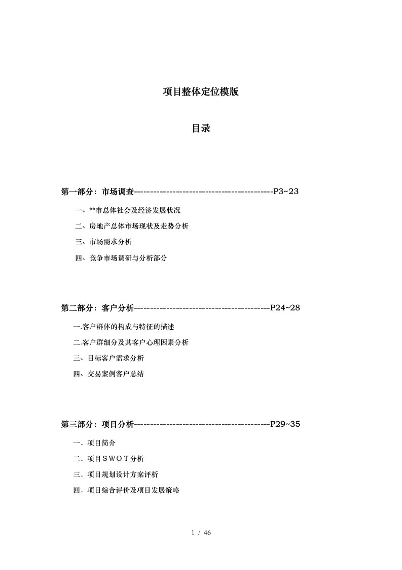 房地产项目整体定位模版