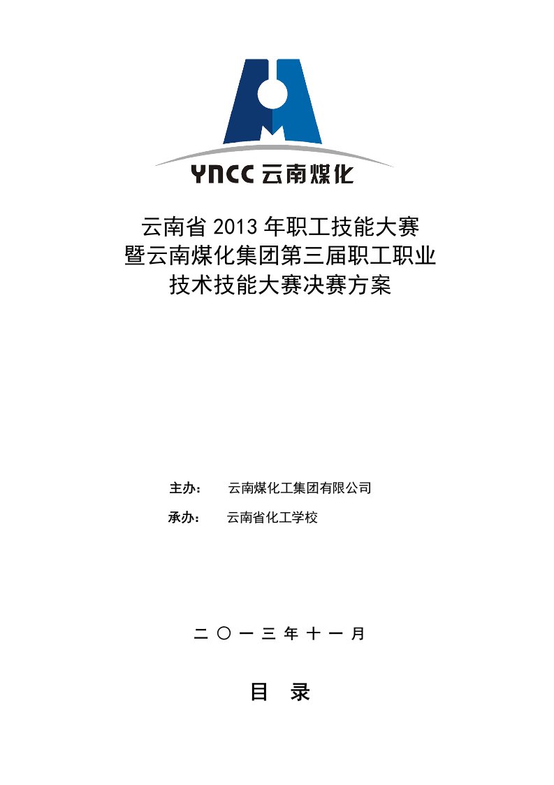 2013职工职业技能大赛决赛方案云南煤化集团第三届职工职业技术技能大赛决赛方案(完整)