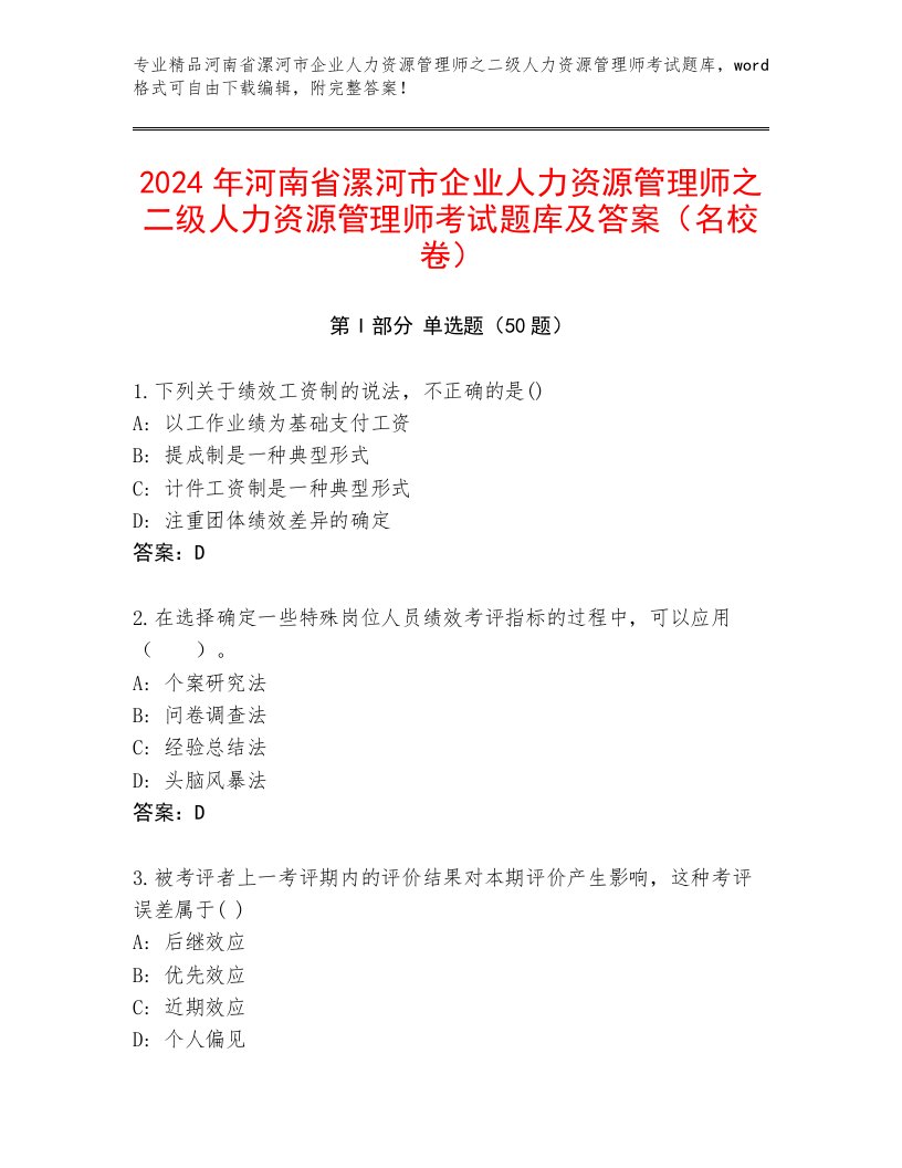 2024年河南省漯河市企业人力资源管理师之二级人力资源管理师考试题库及答案（名校卷）