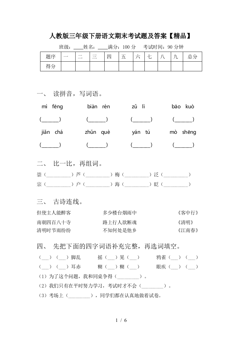 人教版三年级下册语文期末考试题及答案【精品】