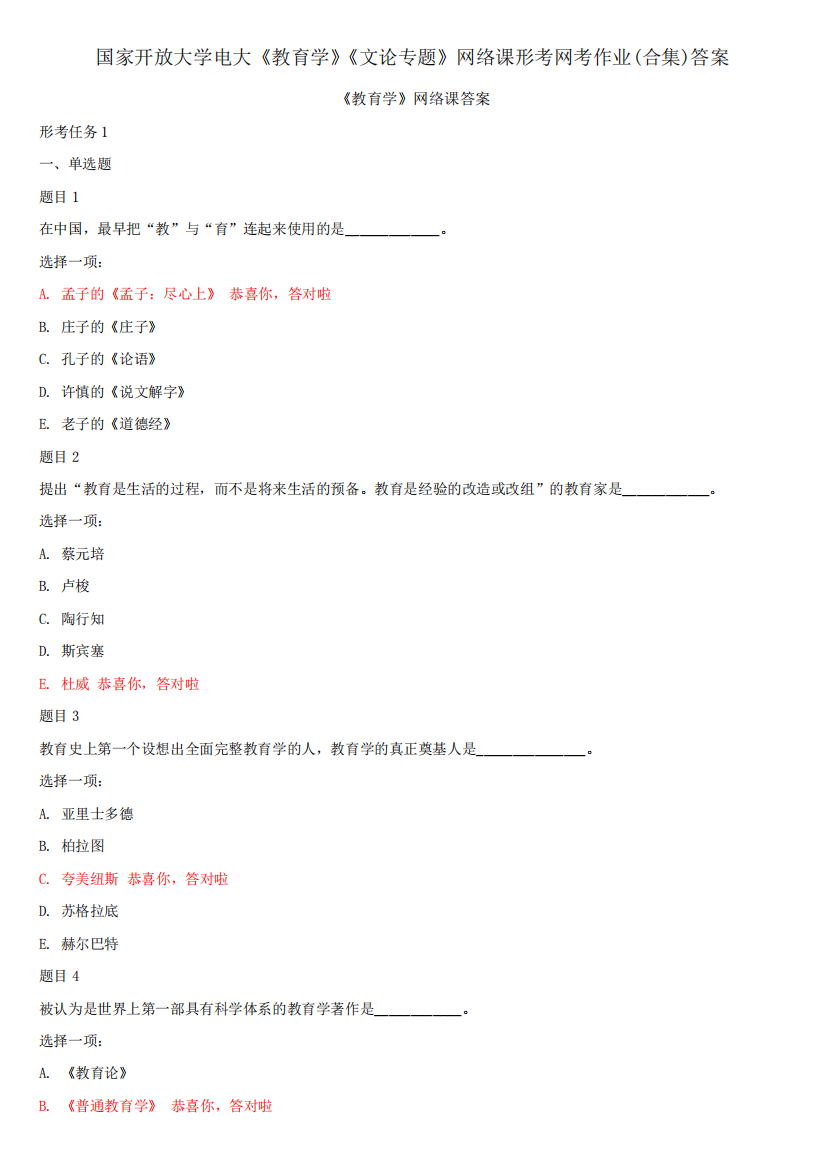 国家开放大学电大《教育学》《文论专题》网络课形考网考作业(合集)答