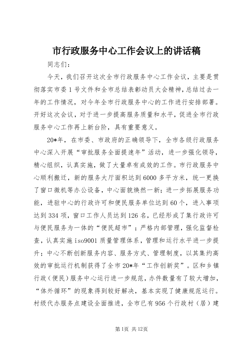 市行政服务中心工作会议上的讲话稿