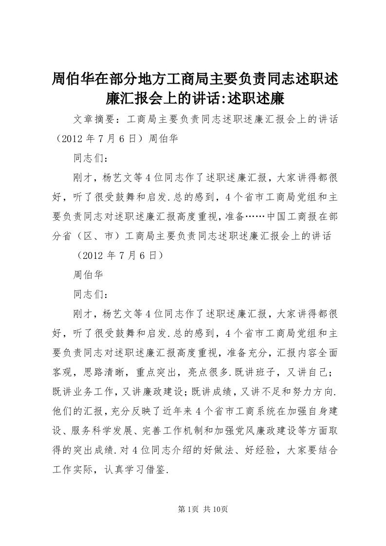 8周伯华在部分地方工商局主要负责同志述职述廉汇报会上的致辞-述职述廉