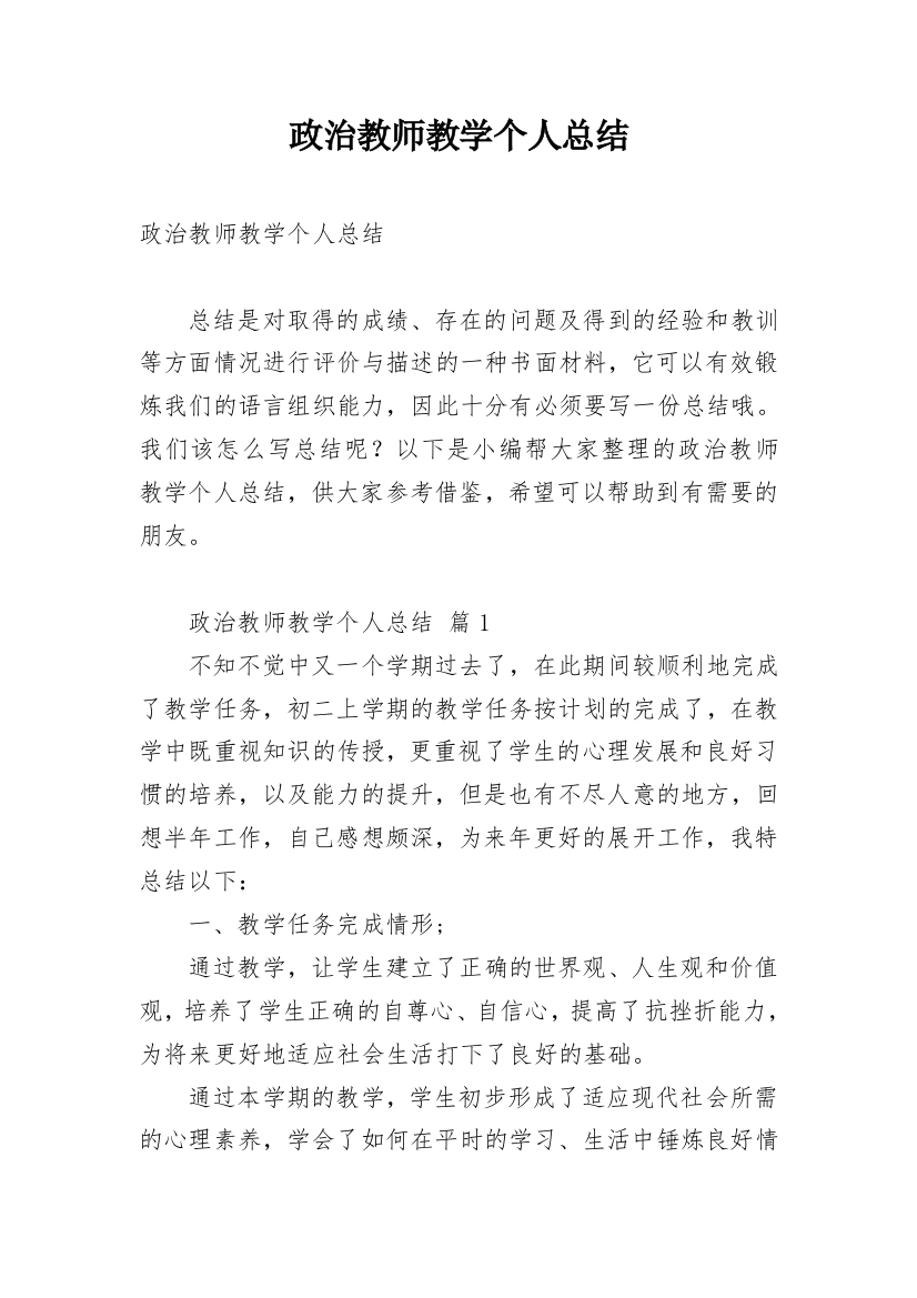 政治教师教学个人总结