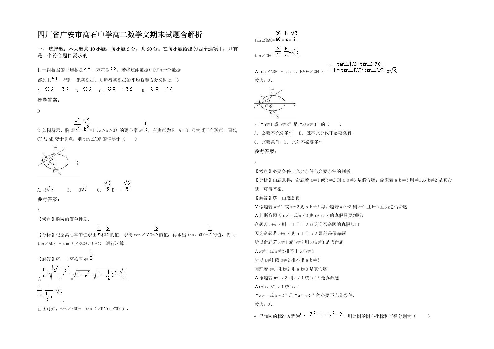 四川省广安市高石中学高二数学文期末试题含解析