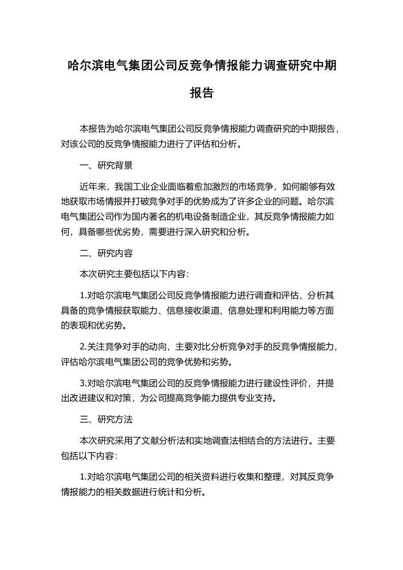 哈尔滨电气集团公司反竞争情报能力调查研究中期报告