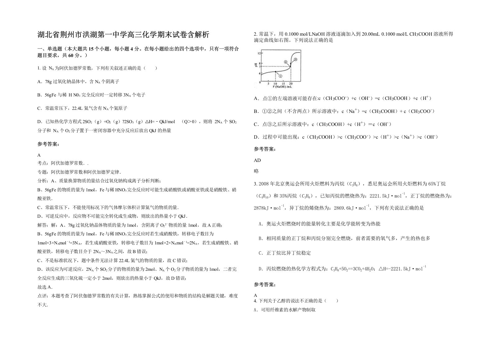 湖北省荆州市洪湖第一中学高三化学期末试卷含解析