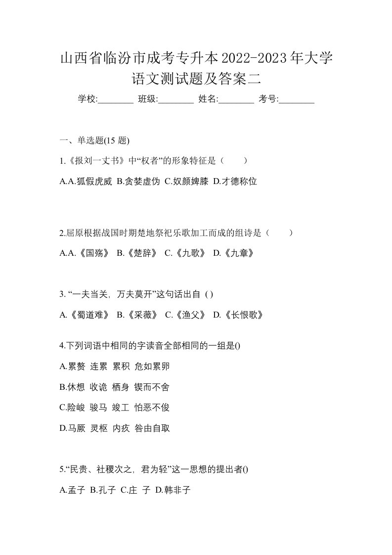 山西省临汾市成考专升本2022-2023年大学语文测试题及答案二