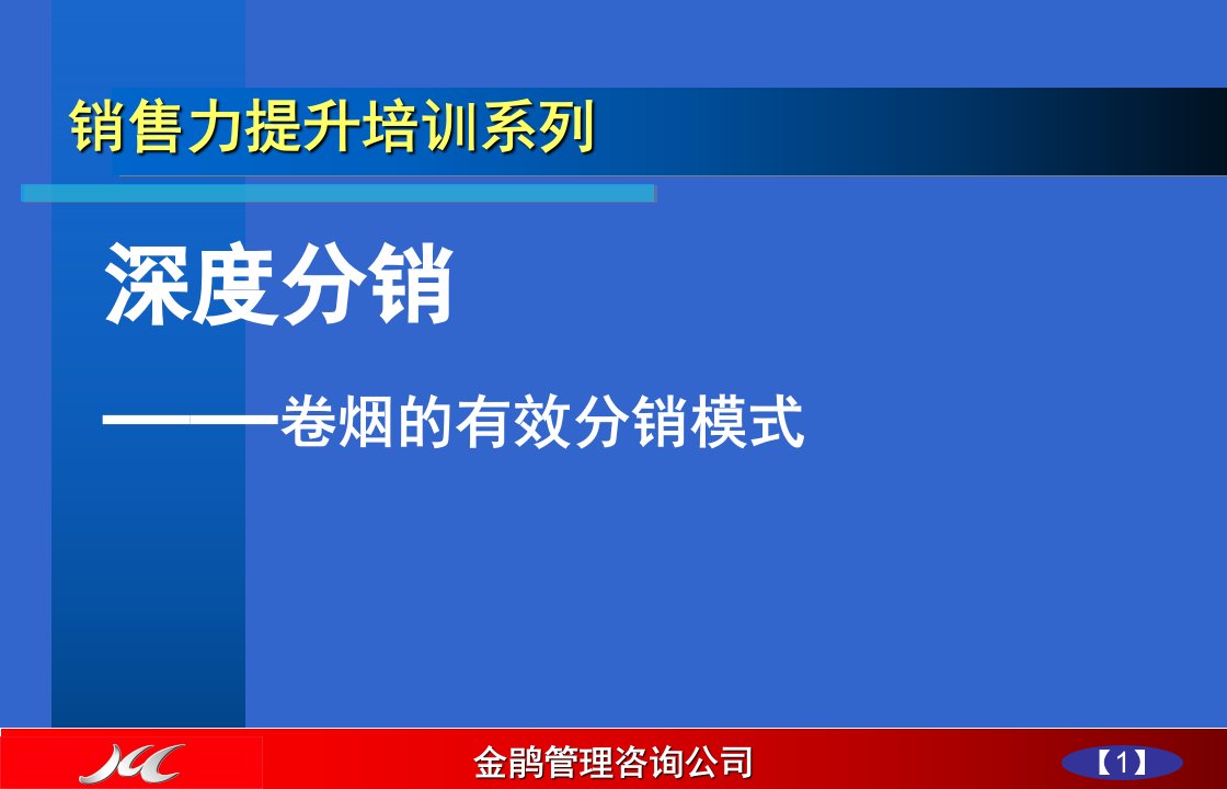 [精选]深度分销—卷烟的有效分销模式