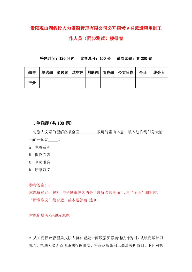 贵阳观山湖教投人力资源管理有限公司公开招考9名派遣聘用制工作人员同步测试模拟卷第52版