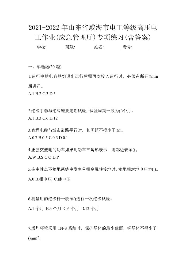 2021-2022年山东省威海市电工等级高压电工作业应急管理厅专项练习含答案