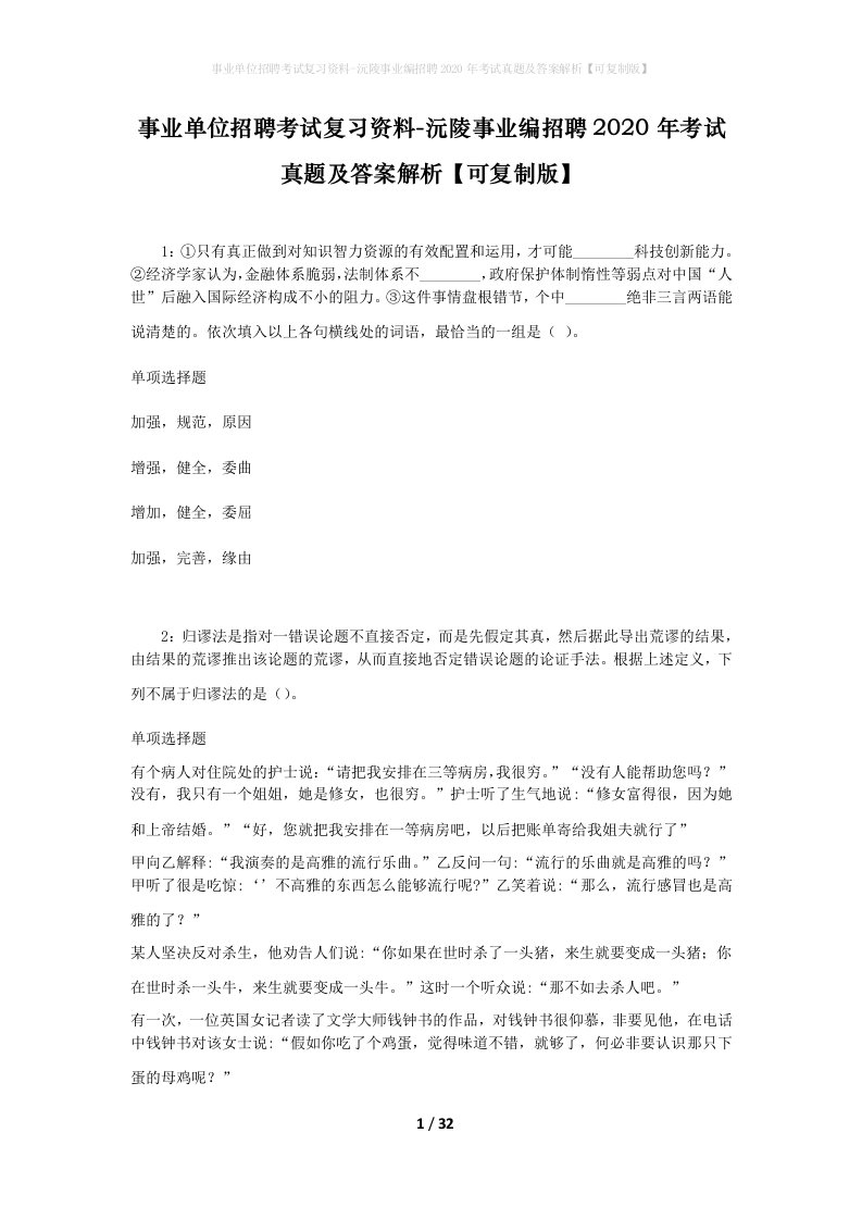 事业单位招聘考试复习资料-沅陵事业编招聘2020年考试真题及答案解析可复制版