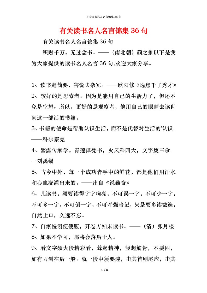 精编有关读书名人名言锦集36句