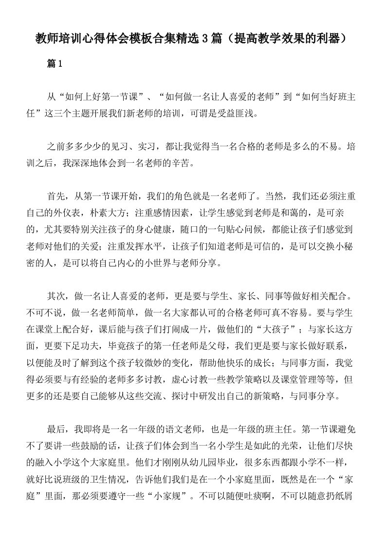 教师培训心得体会模板合集精选3篇（提高教学效果的利器）