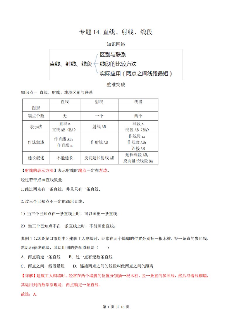 七年级数学上册期末考点大串讲(人教版)专题14