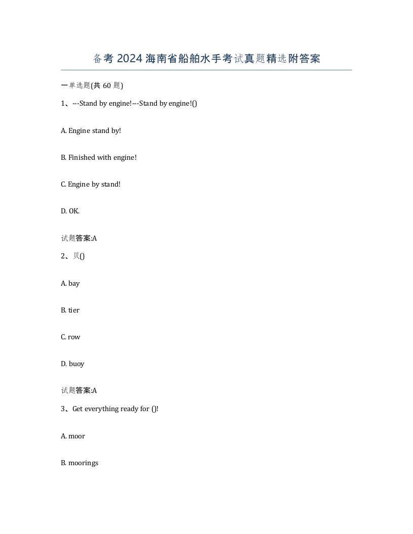 备考2024海南省船舶水手考试真题附答案