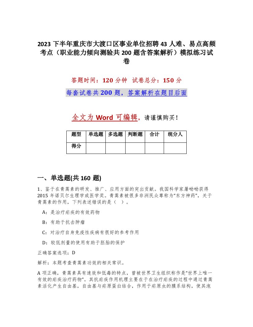 2023下半年重庆市大渡口区事业单位招聘43人难易点高频考点职业能力倾向测验共200题含答案解析模拟练习试卷