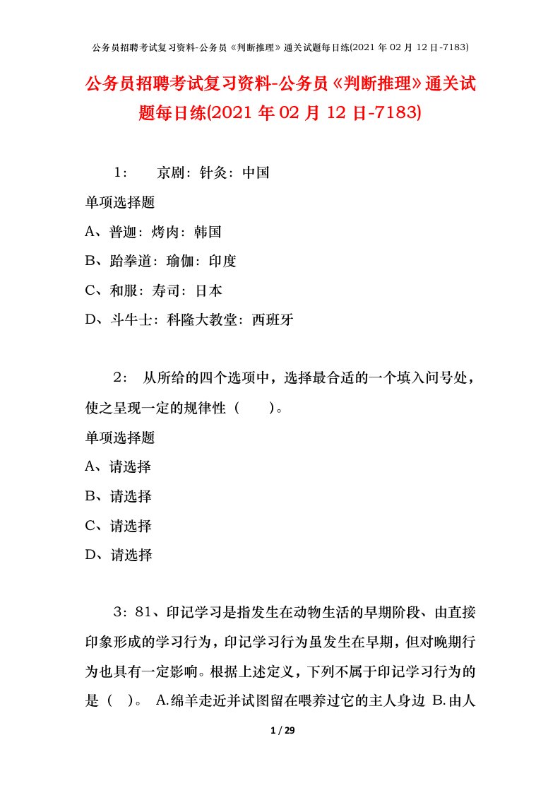 公务员招聘考试复习资料-公务员判断推理通关试题每日练2021年02月12日-7183