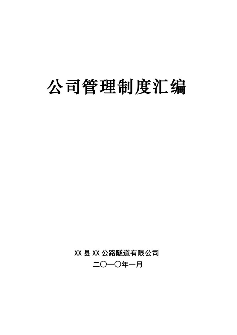 公路工程项目公司管理制度汇编