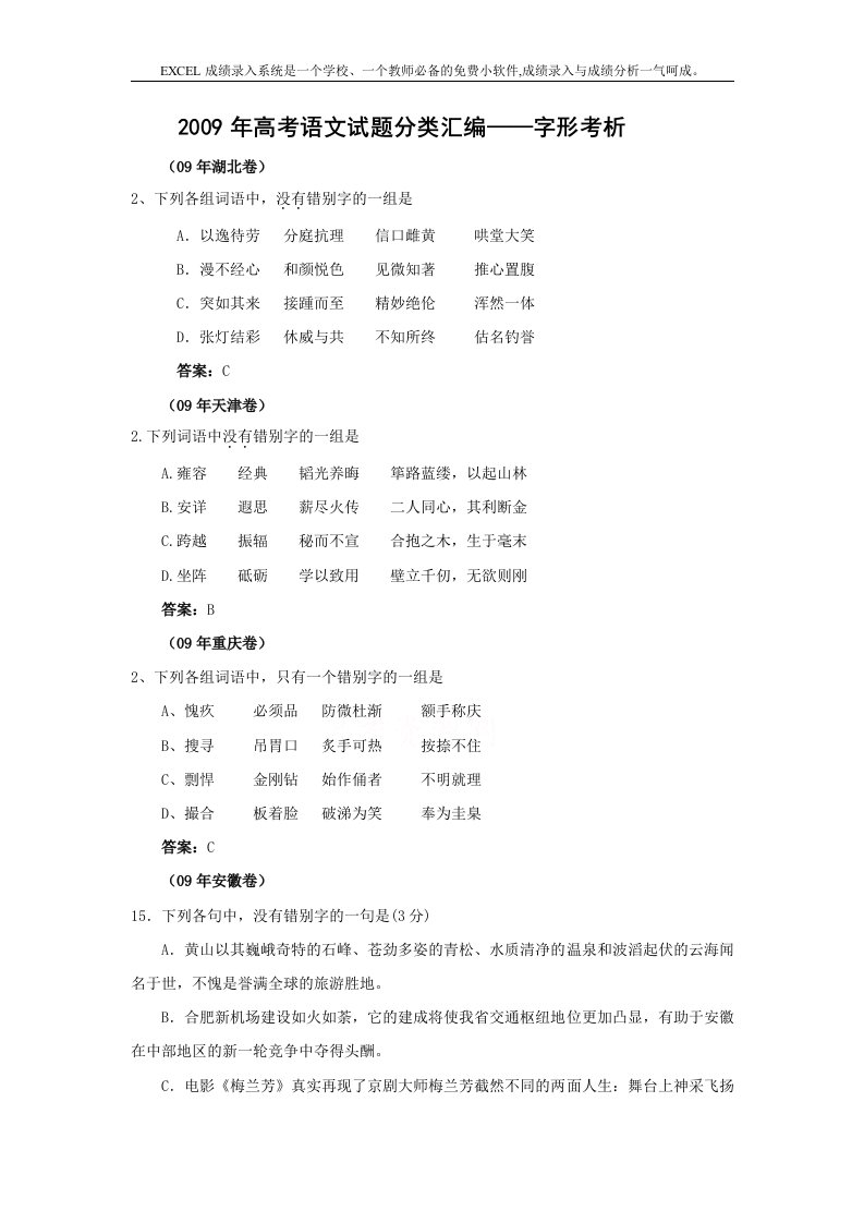 2009年高考语文试题分类汇编——字形考析