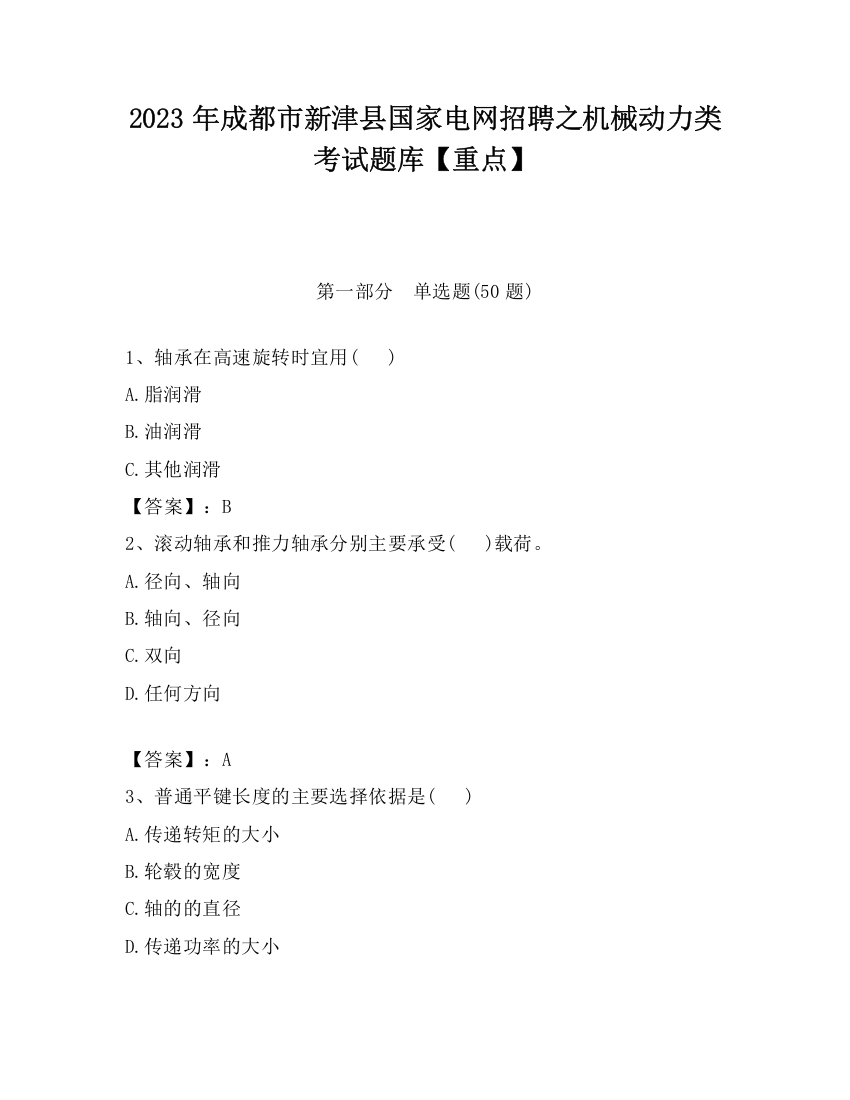 2023年成都市新津县国家电网招聘之机械动力类考试题库【重点】