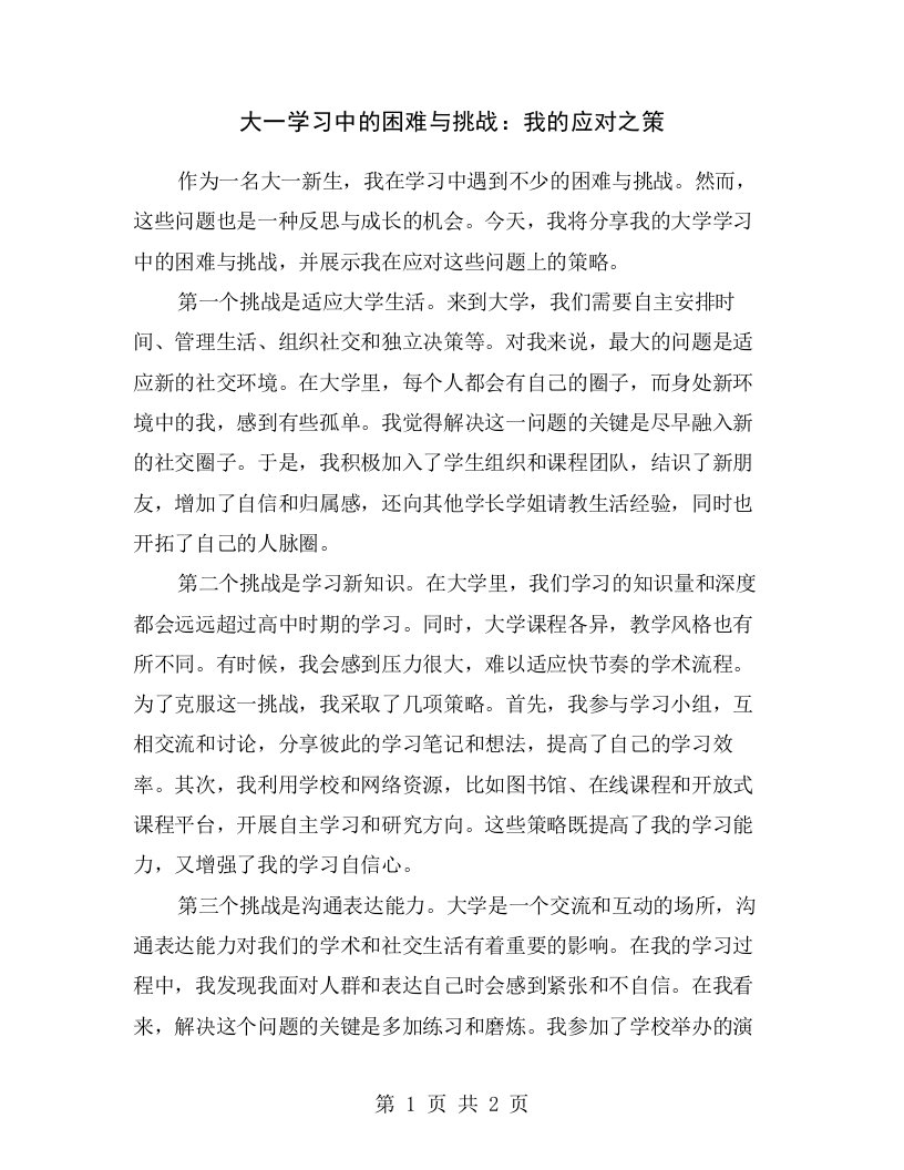 大一学习中的困难与挑战：我的应对之策