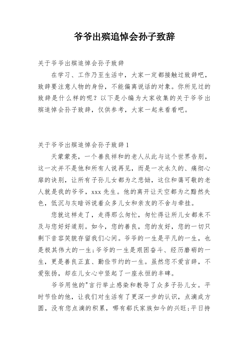 爷爷出殡追悼会孙子致辞