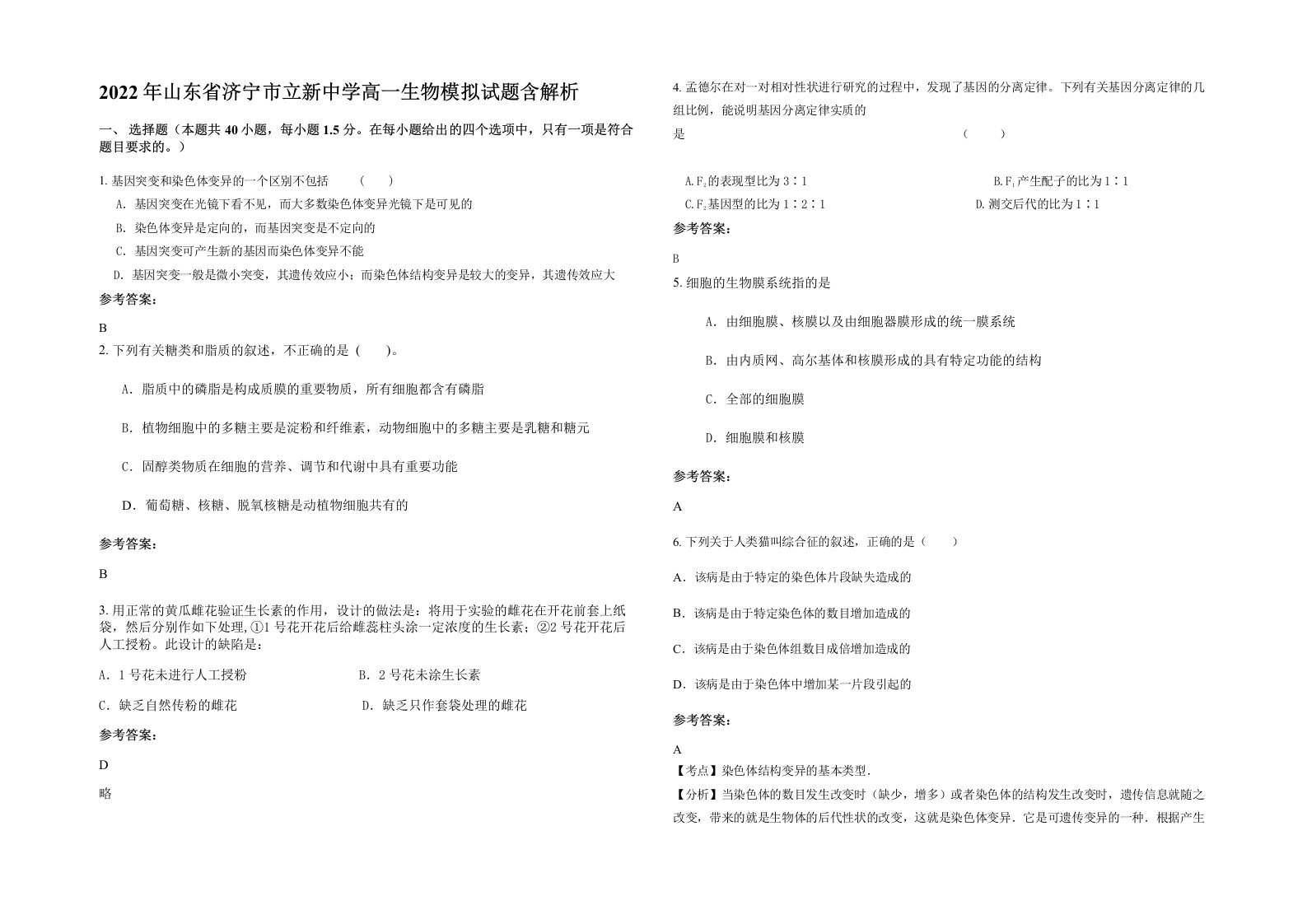 2022年山东省济宁市立新中学高一生物模拟试题含解析