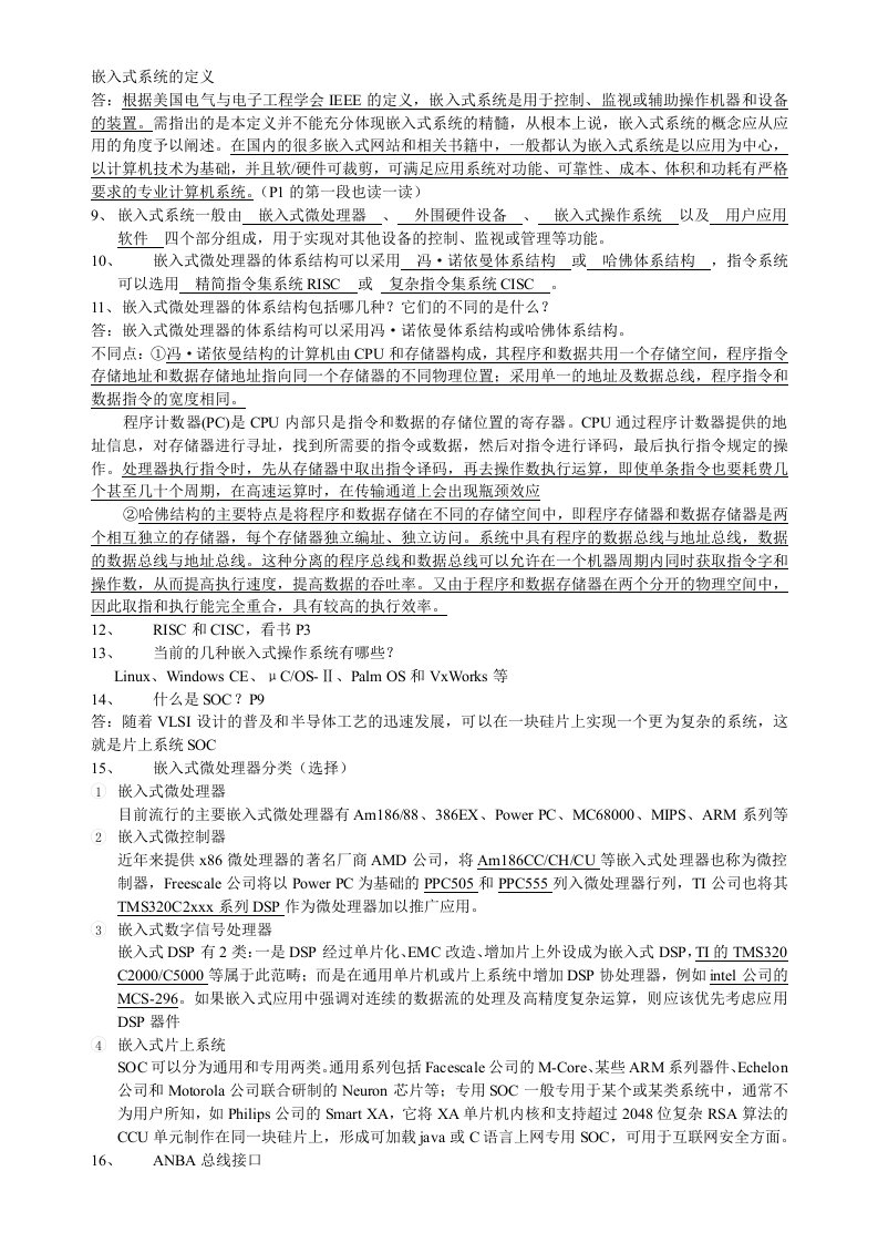 嵌入式系统期末复习资料