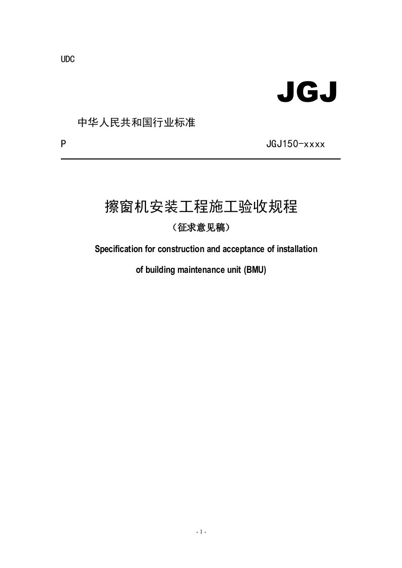 擦窗机安装工程施工验收规程征求意见稿-中华人民共和国住房和城乡