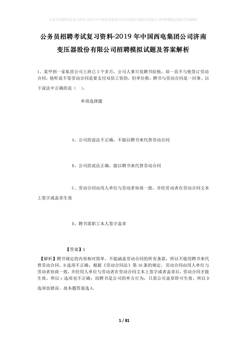 公务员招聘考试复习资料-2019年中国西电集团公司济南变压器股份有限公司招聘模拟试题及答案解析