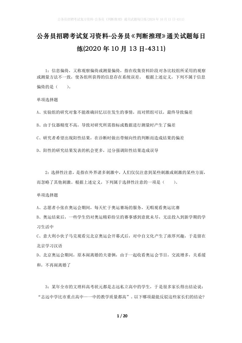 公务员招聘考试复习资料-公务员判断推理通关试题每日练2020年10月13日-4311