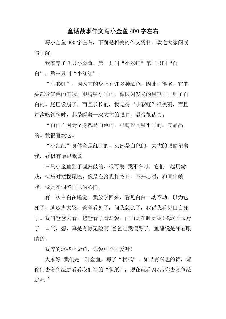 童话故事作文写小金鱼400字左右