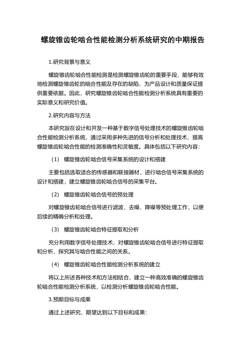 螺旋锥齿轮啮合性能检测分析系统研究的中期报告