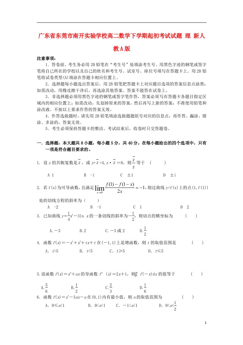 广东省东莞市南开实验学校高二数学下学期起初考试试题