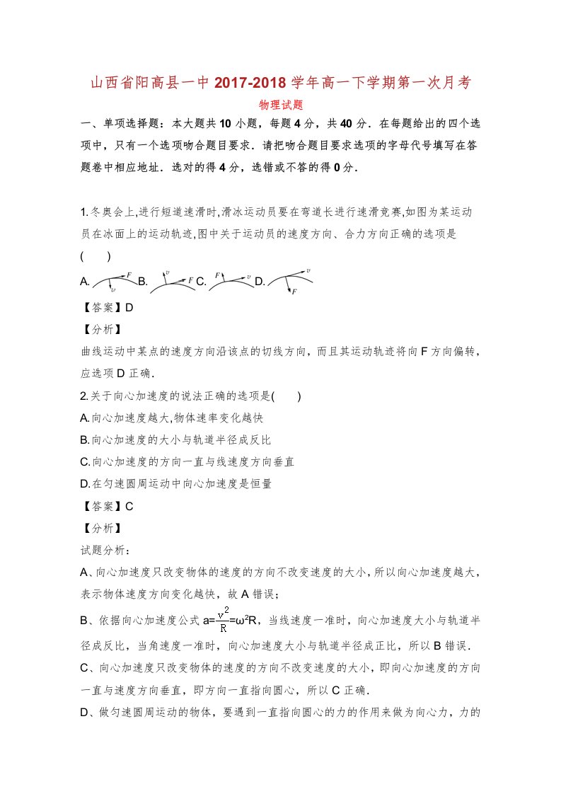 山西省阳高县第一中学学年高一物理下学期第一次月考试卷含解析